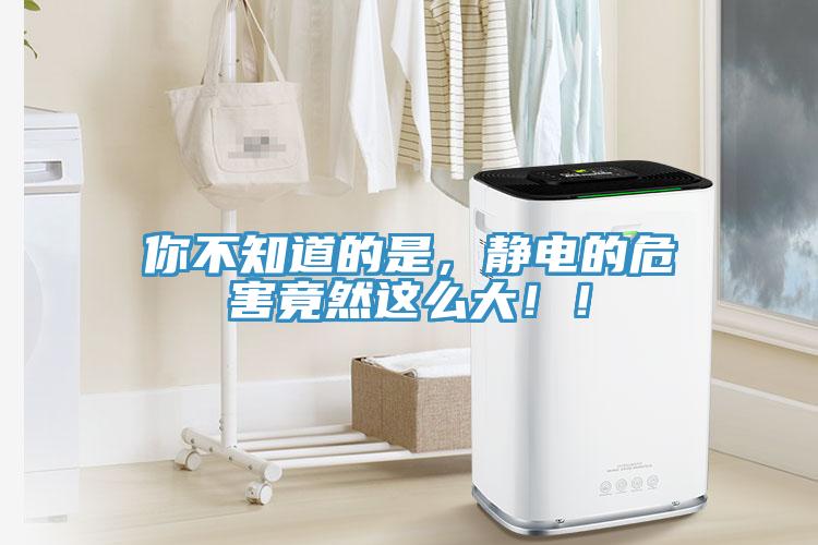 你不知道的是，靜電的危害竟然這么大?。?></div>
								<div   id=