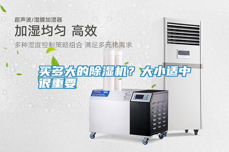 買多大的除濕機(jī)?大小適中很重要