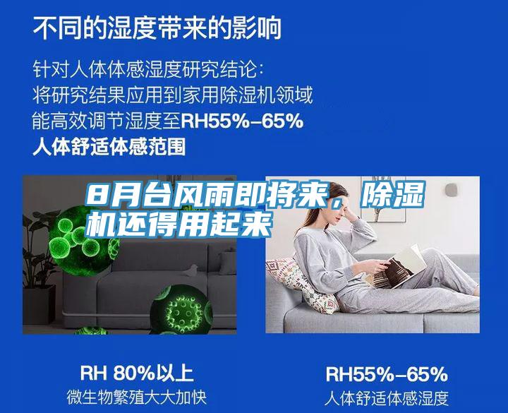 8月臺(tái)風(fēng)雨即將來(lái),除濕機(jī)還得用起來(lái)