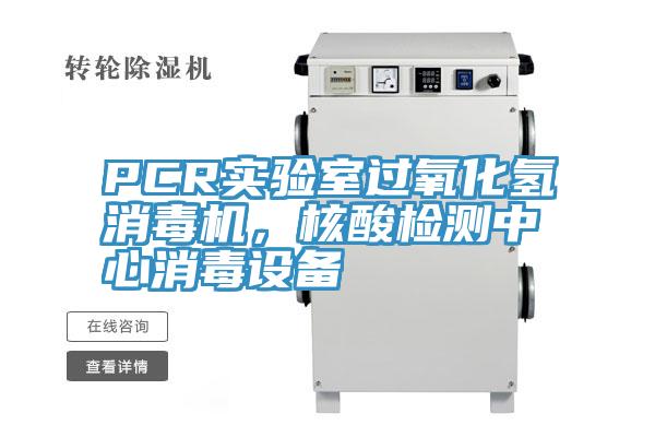 PCR實驗室過氧化氫消毒機,核酸檢測中心消毒設(shè)備
