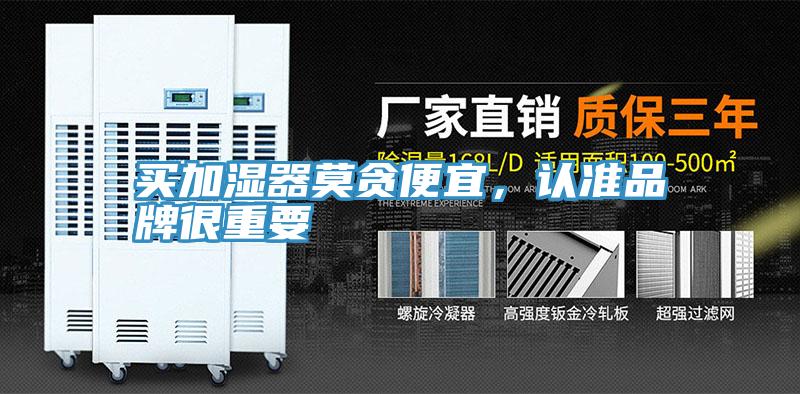 買加濕器莫貪便宜,認準品牌很重要