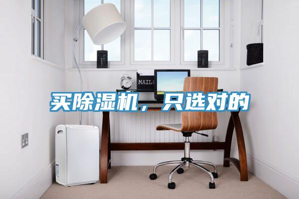 買除濕機,只選對的