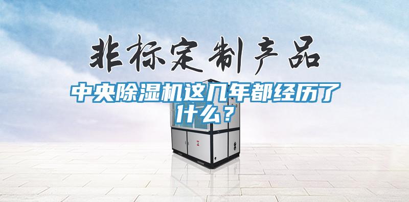 中央除濕機這幾年都經歷了什么?