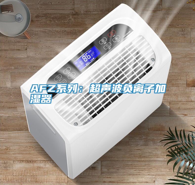 AFZ系列:超聲波負離子加濕器