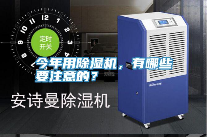 今年用除濕機,有哪些要注意的?
