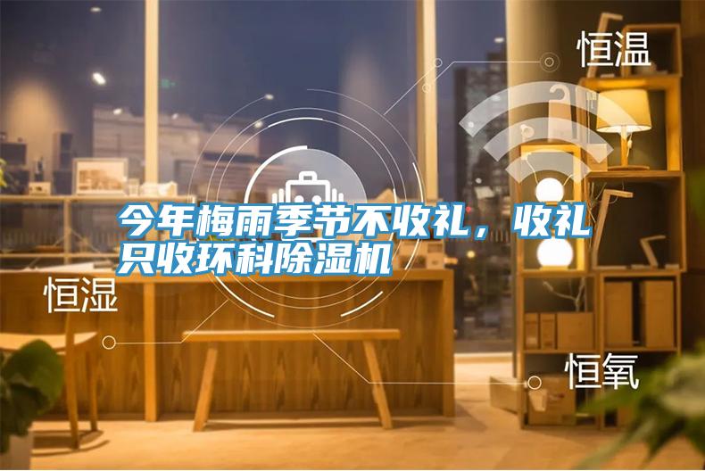 今年梅雨季節不收禮,收禮只收環科除濕機