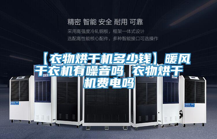 【衣物烘干機多少錢】暖風干衣機有噪音嗎 衣物烘干機費電嗎
