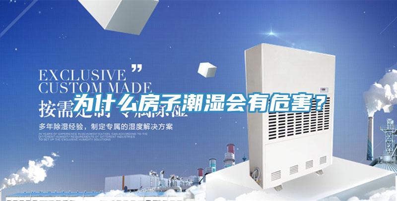 為什么房子潮濕會有危害？