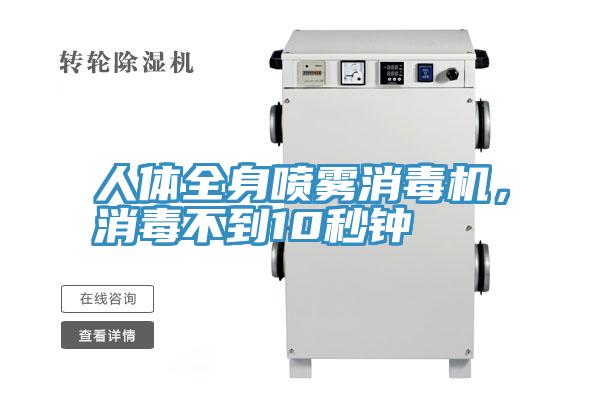 人體全身噴霧消毒機(jī),消毒不到10秒鐘