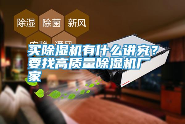 買除濕機(jī)有什么講究?要找高質(zhì)量除濕機(jī)廠家