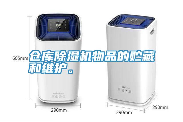 倉庫除濕機物品的貯藏和維護。