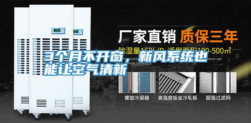 3個月不開窗,新風系統(tǒng)也能讓空氣清新