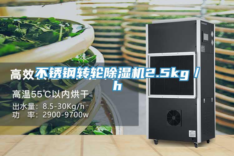 不銹鋼轉(zhuǎn)輪除濕機(jī)2.5kg/h