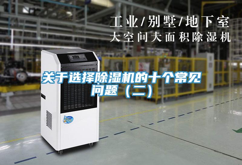 關于選擇除濕機的十個常見問題(二)