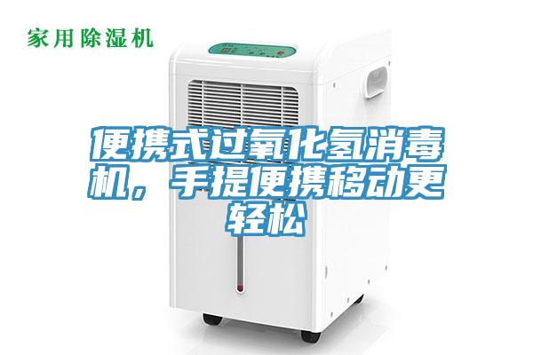 便攜式過氧化氫消毒機,手提便攜移動更輕松