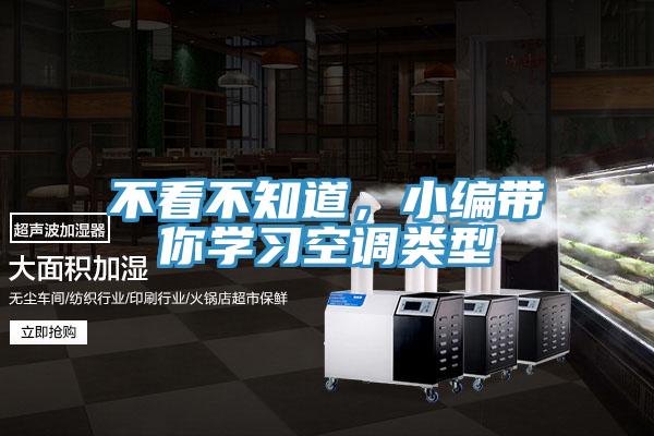 不看不知道,小編帶你學習空調(diào)類型