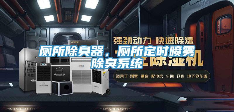 廁所除臭器，廁所定時噴霧除臭系統