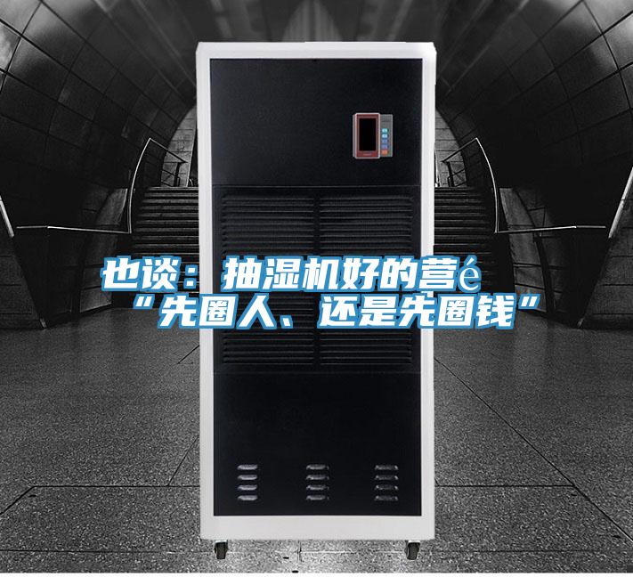 也談：抽濕機好的營銷“先圈人、還是先圈錢”