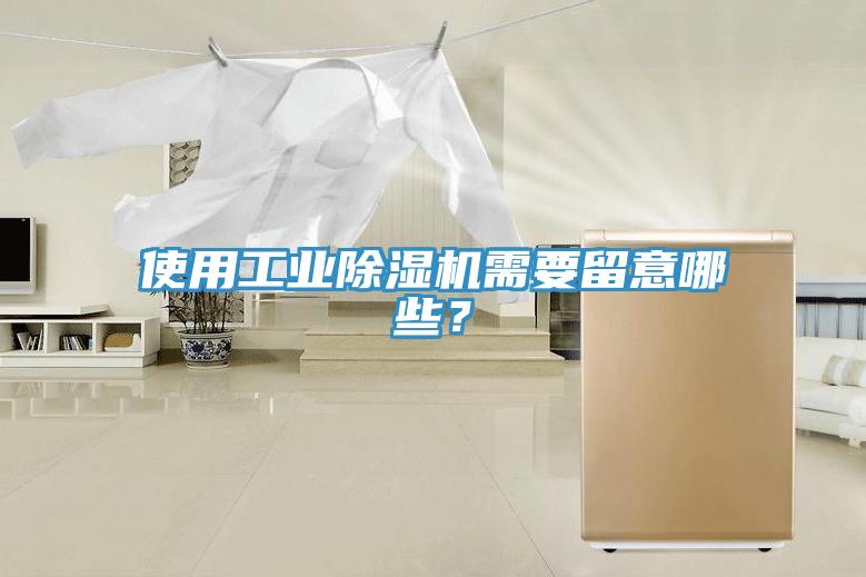 使用工業除濕機需要留意哪些?
