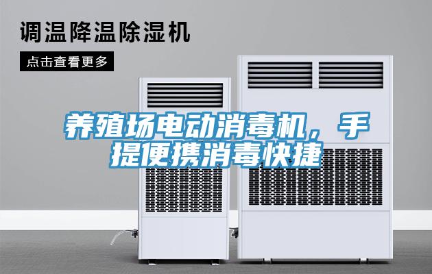 養殖場電動消毒機,手提便攜消毒快捷