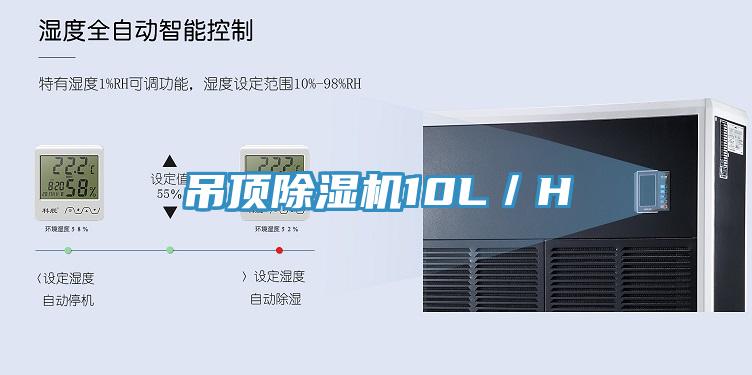 吊頂除濕機10L/H