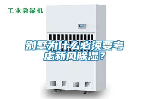 別墅為什么必須要考慮新風除濕?