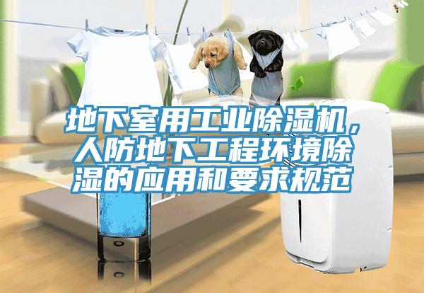 地下室用工業除濕機，人防地下工程環境除濕的應用和要求規范