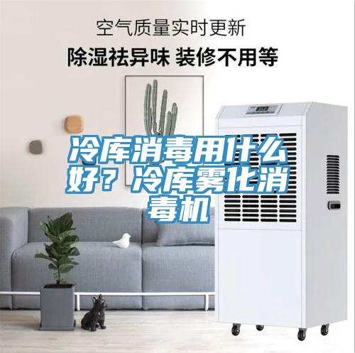 冷庫消毒用什么好？冷庫霧化消毒機