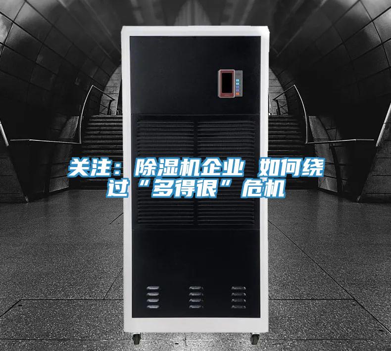 關注:除濕機企業 如何繞過“多得很”危機