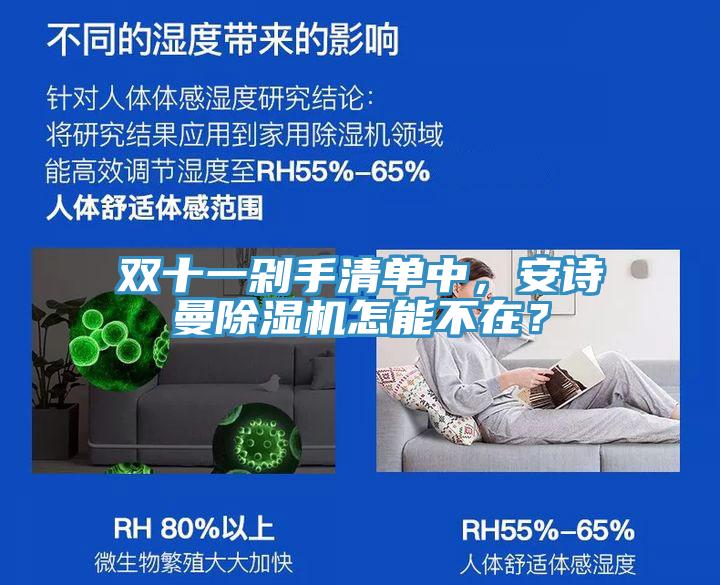 雙十一剁手清單中，安詩(shī)曼除濕機(jī)怎能不在？