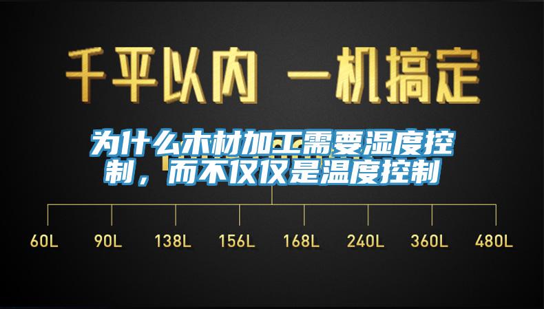 為什么木材加工需要濕度控制,而不僅僅是溫度控制