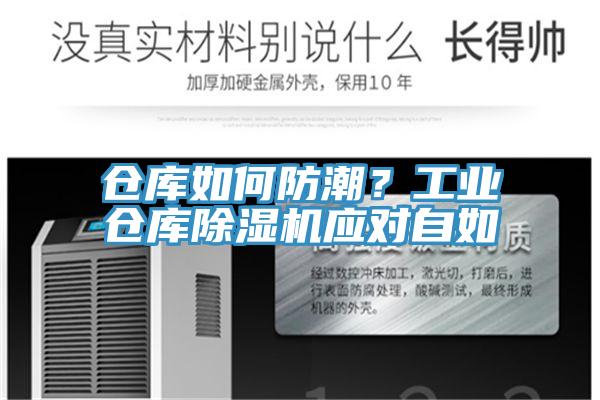 倉庫如何防潮?工業倉庫除濕機應對自如