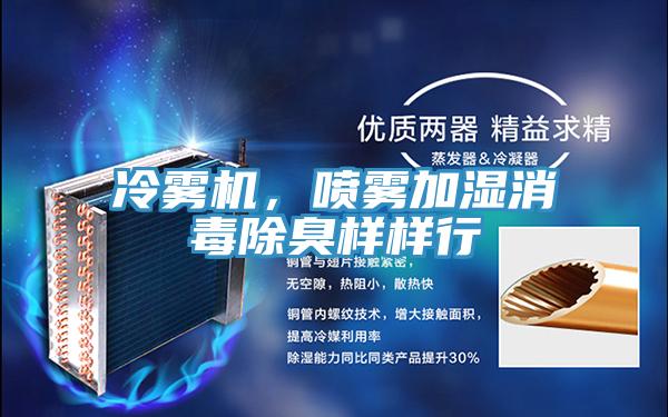 冷霧機，噴霧加濕消毒除臭樣樣行