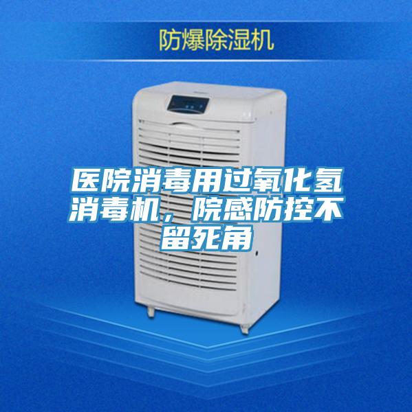 醫(yī)院消毒用過氧化氫消毒機(jī),院感防控不留死角