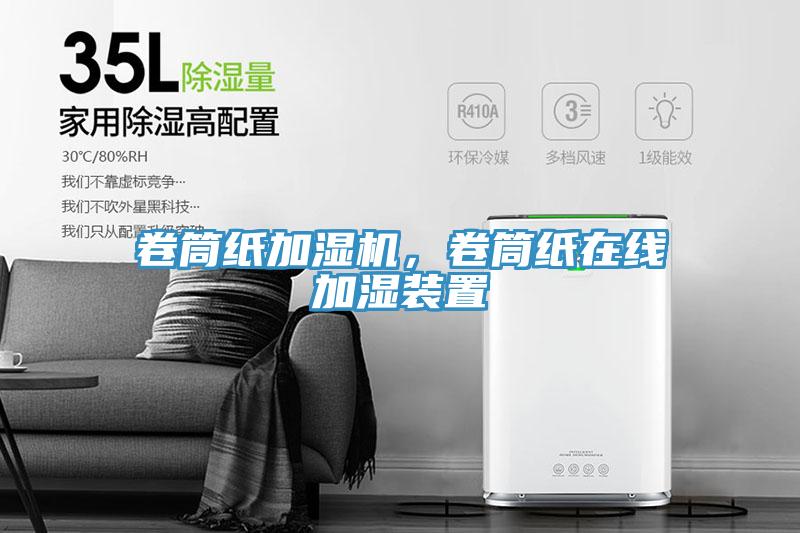 卷筒紙加濕機，卷筒紙在線加濕裝置