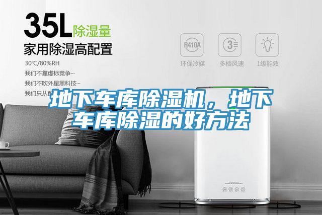 地下車庫除濕機，地下車庫除濕的好方法