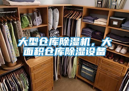 大型倉庫除濕機,大面積倉庫除濕設備