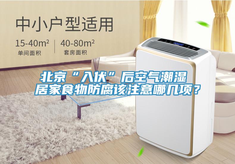 北京“入伏”后空氣潮濕 居家食物防腐該注意哪幾項?
