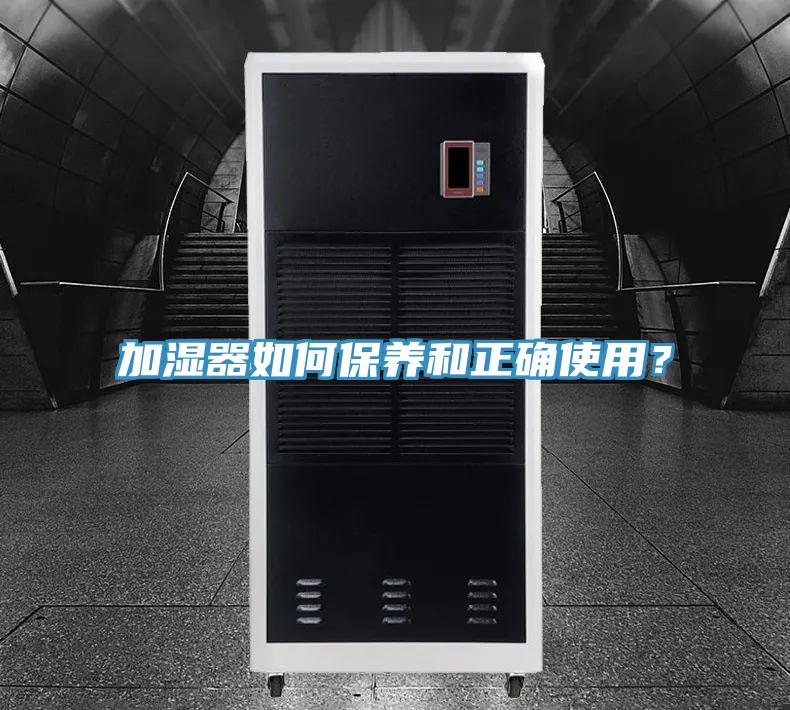 加濕器如何保養(yǎng)和正確使用?
