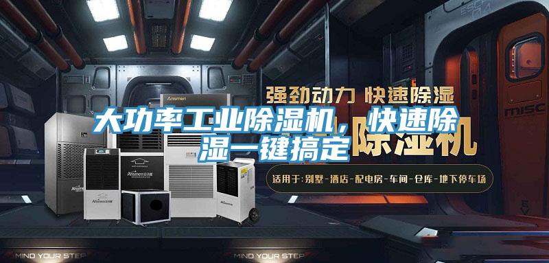 大功率工業除濕機,快速除濕一鍵搞定