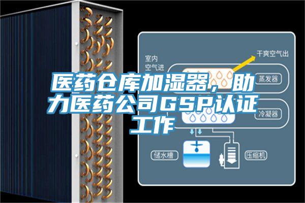 醫藥倉庫加濕器,助力醫藥公司GSP認證工作