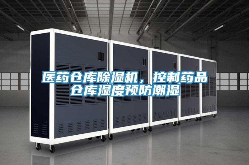 醫藥倉庫除濕機,控制藥品倉庫濕度預防潮濕