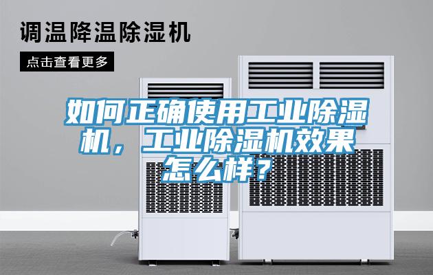 如何正確使用工業除濕機,工業除濕機效果怎么樣?