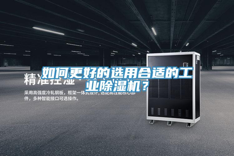 如何更好的選用合適的工業除濕機?