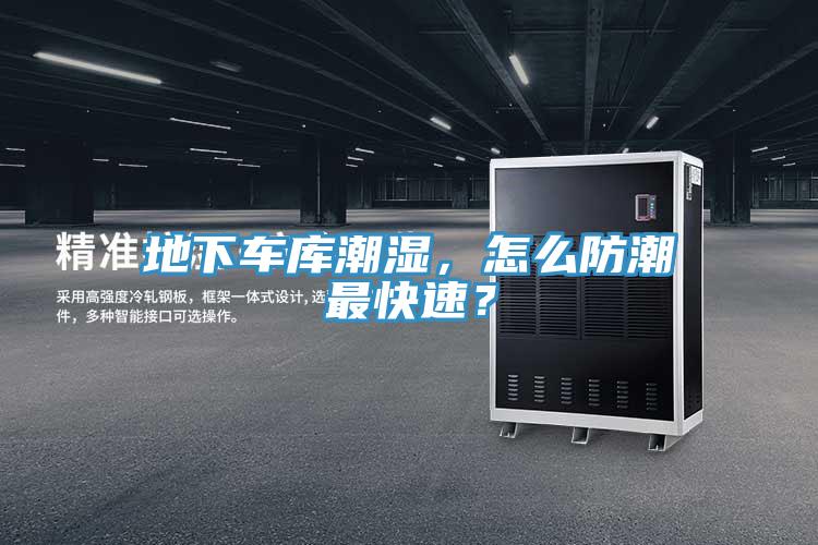 地下車庫潮濕，怎么防潮最快速？