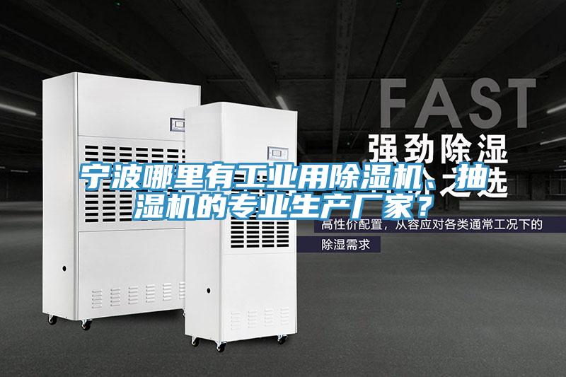 寧波哪里有工業用除濕機、抽濕機的專業生產廠家？