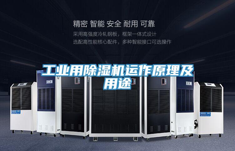 工業用除濕機運作原理及用途