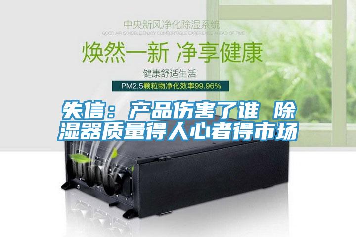失信:產品傷害了誰 除濕器質量得人心者得市場