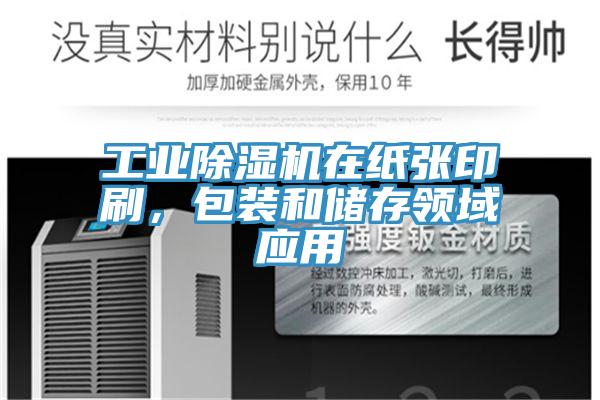 工業(yè)除濕機(jī)在紙張印刷，包裝和儲(chǔ)存領(lǐng)域應(yīng)用