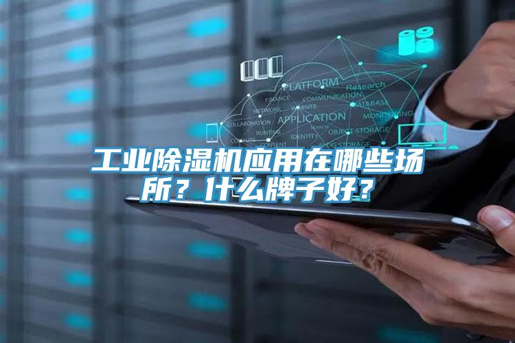 工業除濕機應用在哪些場所?什么牌子好?